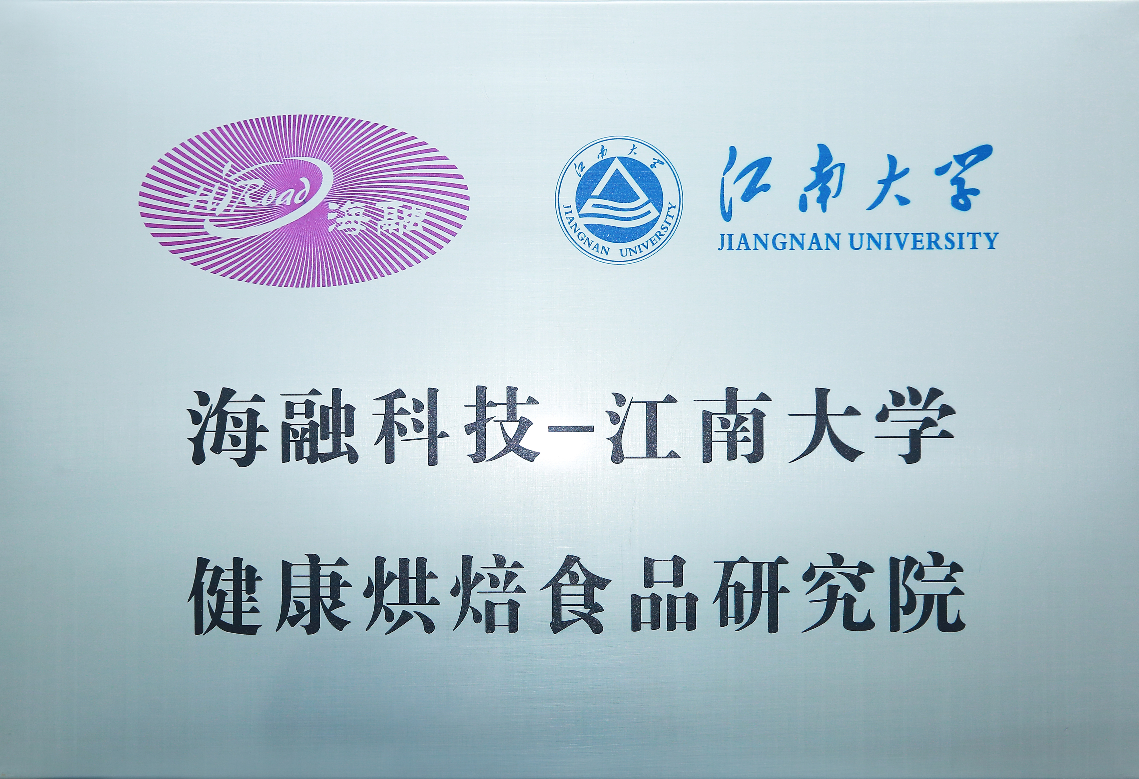 尊龙时凯-人生就是拼搏z06科技-江南大学健全烘焙食品钻研院