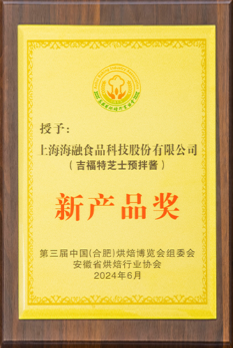 2024年第三届中国（岳阳）烘焙展览会组委会安徽烘焙行业协会新产品奖-吉福特芝士预拌酱