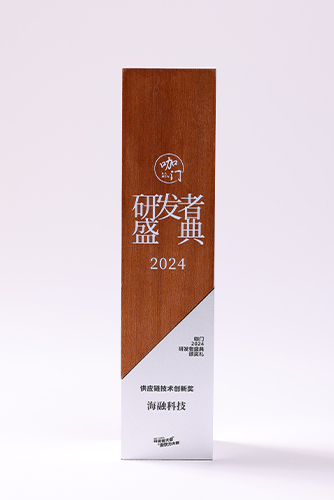 供给链技术创新奖-2024年研发者盛典
